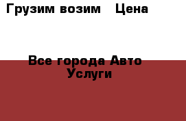 Грузим-возим › Цена ­ 250 - Все города Авто » Услуги   . Крым,Щёлкино